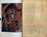 生活美術　第3巻4号（昭和18年4月）　三岸節子・有馬さとえ・米川正夫ほか