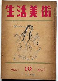 生活美術　第1巻2号（昭和16年10月）　岡本太郎・田村孝之助・上村鷹千代ほか