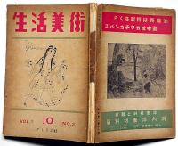 生活美術　第1巻2号（昭和16年10月）　岡本太郎・田村孝之助・上村鷹千代ほか