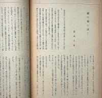 生活美術　第1巻2号（昭和16年10月）　岡本太郎・田村孝之助・上村鷹千代ほか