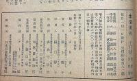生活美術　第1巻2号（昭和16年10月）　岡本太郎・田村孝之助・上村鷹千代ほか
