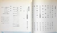 生活美術　第1巻2号（昭和16年10月）　岡本太郎・田村孝之助・上村鷹千代ほか
