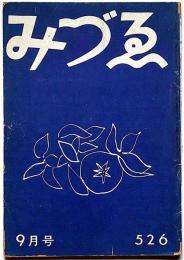 みずえ　526号（昭和24年9月）　西脇順三郎・中島健造・片山敏彦・高田博厚・浜口陽三ほか