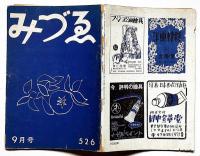 みずえ　526号（昭和24年9月）　西脇順三郎・中島健造・片山敏彦・高田博厚・浜口陽三ほか