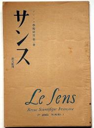 サンス　フランス学術研究　第一冊　昭和22年7月