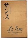サンス　フランス学術研究　第一冊　昭和22年7月