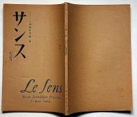 サンス　フランス学術研究　第一冊　昭和22年7月
