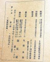 サンス　フランス学術研究　第一冊　昭和22年7月