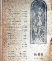 新美術　昭和18年3月　藤田嗣治特集・小出楢重・太田三郎・鍋井克之ほか