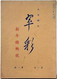 翠彩　2巻1号・新年特集号　（昭和15年１月）　美術雑誌
