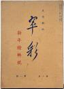 翠彩　2巻1号・新年特集号　（昭和15年１月）　美術雑誌