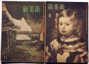 新美術　昭和17年8月・11月・2冊（12号・16号）