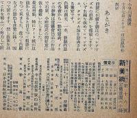 新美術　昭和17年8月・11月・2冊（12号・16号）