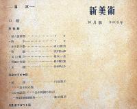 新美術　昭和18年4月・10月・11月号・3冊（20号・27号・28号）