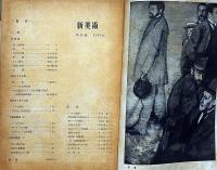 新美術　昭和18年4月・10月・11月号・3冊（20号・27号・28号）