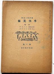 季刊美術　春の号　昭和17年5月　　特集「わが画論」実篤、「大同研究」長與善郎