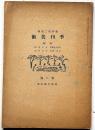 季刊美術　春の号　昭和17年5月　　特集「わが画論」実篤、「大同研究」長與善郎