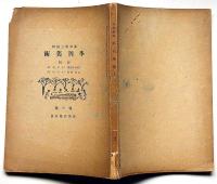 季刊美術　春の号　昭和17年5月　　特集「わが画論」実篤、「大同研究」長與善郎
