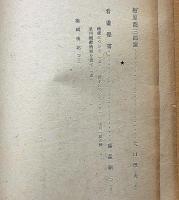 季刊美術　春の号　昭和17年5月　　特集「わが画論」実篤、「大同研究」長與善郎