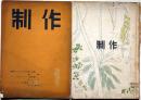 制作　創刊号・2号・2冊　森楊・鈴木治・吉川逸治・小高根太郎・熊谷宣夫ほか