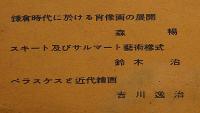 制作　創刊号・2号・2冊　森楊・鈴木治・吉川逸治・小高根太郎・熊谷宣夫ほか