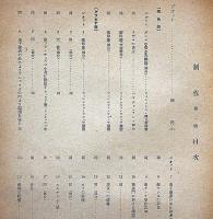 制作　創刊号・2号・2冊　森楊・鈴木治・吉川逸治・小高根太郎・熊谷宣夫ほか