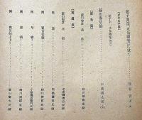 制作　創刊号・2号・2冊　森楊・鈴木治・吉川逸治・小高根太郎・熊谷宣夫ほか