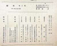 制作　創刊号・2号・2冊　森楊・鈴木治・吉川逸治・小高根太郎・熊谷宣夫ほか