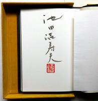 池田満寿夫 特装本120部 【愛の瞬間】額装版画付き/別珍夫婦函　本人自筆サイン入り