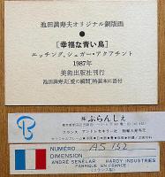 池田満寿夫 特装本120部 【愛の瞬間】額装版画付き/別珍夫婦函　本人自筆サイン入り