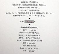 池田満寿夫 特装本120部 【愛の瞬間】額装版画付き/別珍夫婦函　本人自筆サイン入り