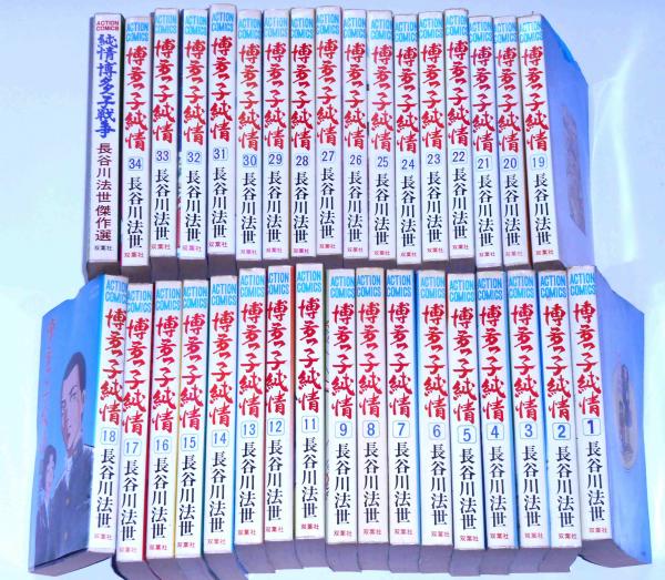 送料込み　博多っ子純情 全34巻完結 長谷川 法世 送料無料】 博多っ子純情 全34巻完結 全巻 セット / 長谷川法世