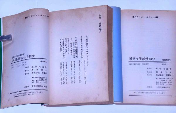 博多っ子純情全34巻(10巻目欠)博多っ子戦争(長谷川法世) / 古本、中古