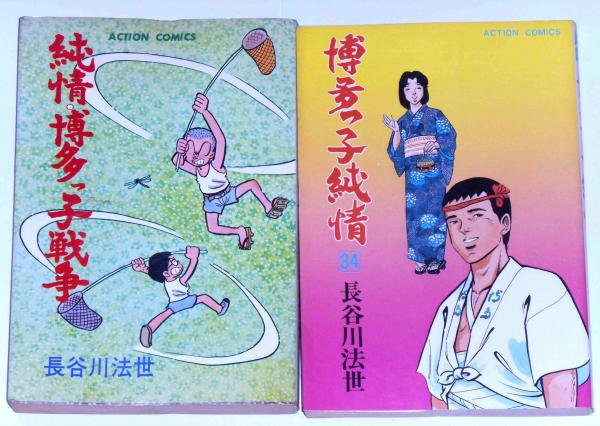 送料込み　博多っ子純情 全34巻完結 長谷川 法世 博多っ子純情 全34巻完結 (アクションコミックス) [マーケット