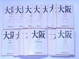 大阪　昭和55年1月～57年5月まで　不揃21冊　(詩・同人誌)