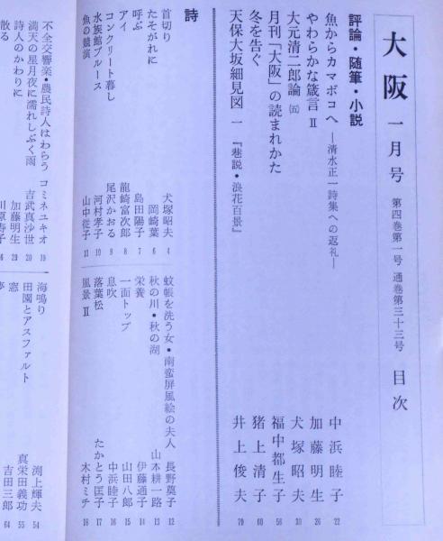 大阪 昭和55年1月 57年5月まで 不揃21冊 詩 同人誌 福中都生子 井上俊夫 大塚明夫ほか 斜陽館 古本 中古本 古書籍の通販は 日本の古本屋 日本の古本屋