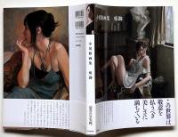 小尾修画集 痕跡　（現代の写実絵画集）