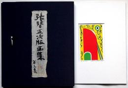 張替正次版画集 第三集 リトグラフ 5枚入　限定100部・私家版・献呈署名入り