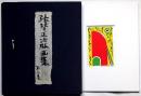 張替正次版画集 第三集 リトグラフ 5枚入　限定100部・私家版・献呈署名入り