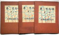 夢二名作集　6帙　加藤版画研究所