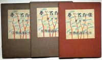 夢二名作集　6帙　加藤版画研究所