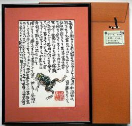 中川一政絵入書額　「芭蕉・蛙」1985年　中川一政墨彩展88　高島屋美術部創設80年記念
