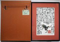 中川一政絵入書額　「芭蕉・蛙」1985年　中川一政墨彩展88　高島屋美術部創設80年記念