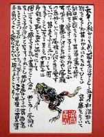中川一政絵入書額　「芭蕉・蛙」1985年　中川一政墨彩展88　高島屋美術部創設80年記念