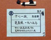 中川一政絵入書額　「芭蕉・蛙」1985年　中川一政墨彩展88　高島屋美術部創設80年記念
