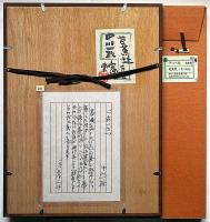 中川一政絵入書額　「芭蕉・蛙」1985年　中川一政墨彩展88　高島屋美術部創設80年記念