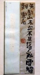 中川一政書短冊　「矢釣山木立」　裏に署名印あり