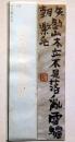 中川一政書短冊　「矢釣山木立」　裏に署名印あり