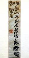 中川一政書短冊　「矢釣山木立」　裏に署名印あり