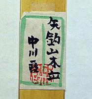 中川一政書短冊　「矢釣山木立」　裏に署名印あり
